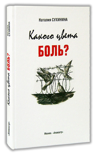 Какого цвета боль. Наталья Сухинина