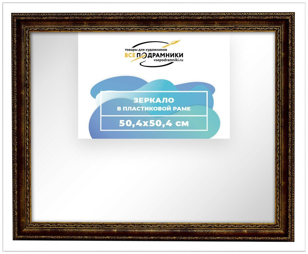 Зеркало настенное в раме 50x50 ВсеПодрамники Non KGT