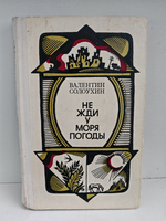 Не жди у моря погоды