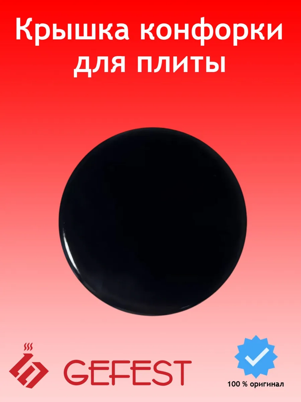 Крышка рассекателя малой конфорки, газовой плиты Gefest Гефест 1100.00.0.175-02