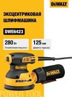 Эксцентриковая шлифмашина DEWALT DWE6423, 125 мм