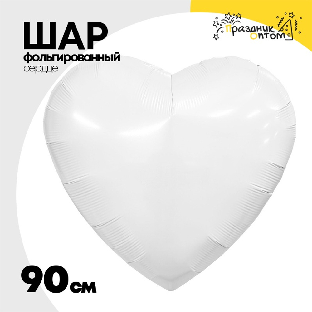 Шар фольгированный Сердце 90 см (Белый)