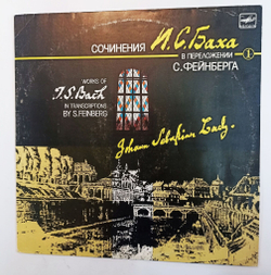 Винтажная виниловая пластинка LP J. S. Bach Сочинения И.С. Баха в переложении С. Фейнберга S. Feinberg Works Of J. S. Bach In Transcriptions By S. Feinberg 1 (СССР 1988)