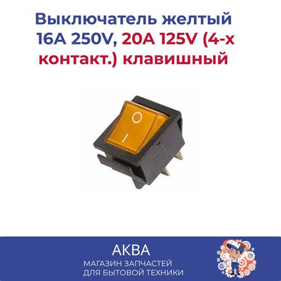 Выключатель желтый 16А 250V, 20A 125V (4-х контакт.) клавишный