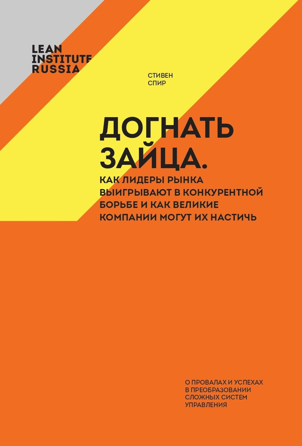 Догнать зайца: как лидеры рынка выигрывают в конкурентной борьбе и как великие компании могут их настичь
