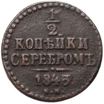 1/2 копейки 1845 СМ Николай I