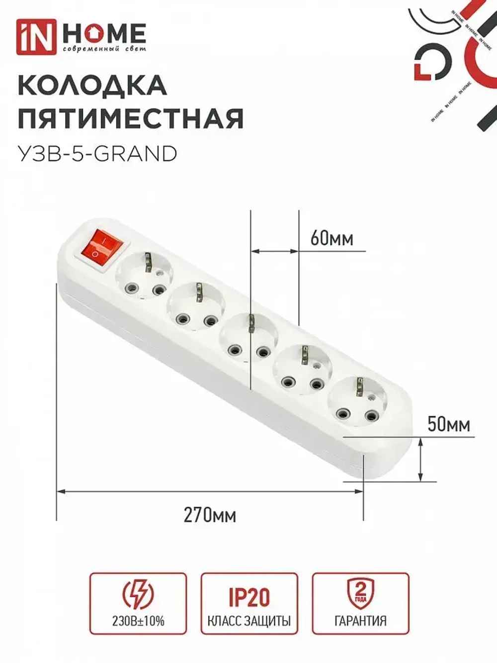 Колодка УЗВ-5-GRAND пятиместная с выключателем и заземлением 5250 IN HOME