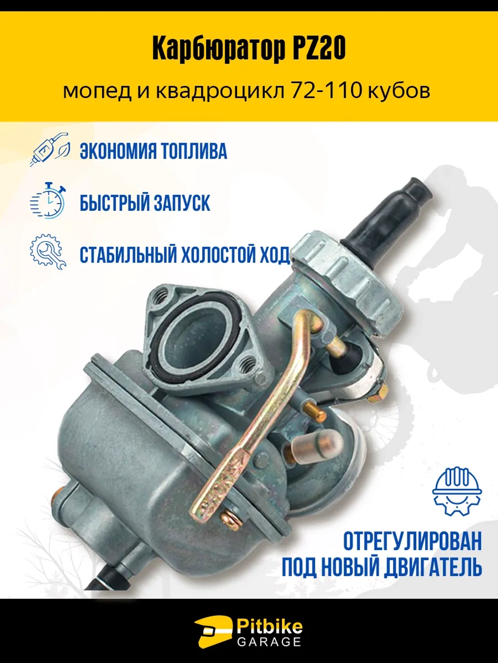 -- Карбюратор PZ20 для мопеда Альфа 110 кубов