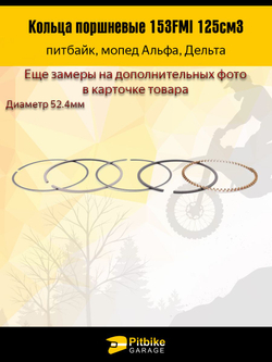 Кольца поршневые двигателя питбайка, мопеда153FMI 125см3