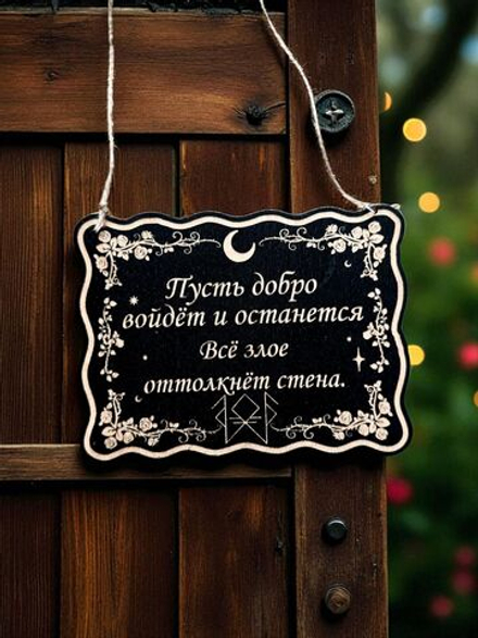Табличка «Добро войдет» — Деревянный ведьмин декор