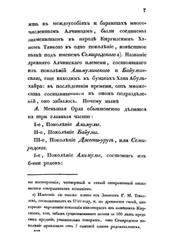 Описание киргиз-казачьих, или киргиз-кайсацких орд и степей. Часть 3 | Левшин Алексей Ираклиевич