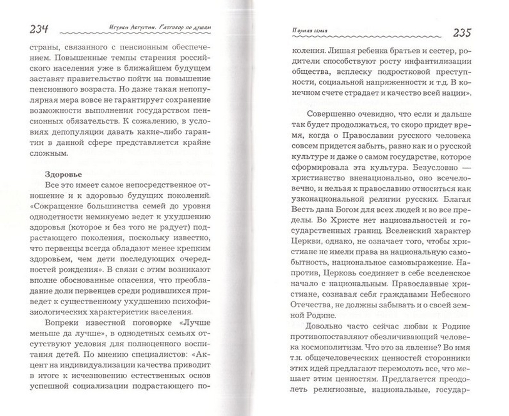 Разговор по душам, или О чем не пишут в учебниках. Вопросы пола, любви и брака в Православии. Игумен Августин (Неводничек)