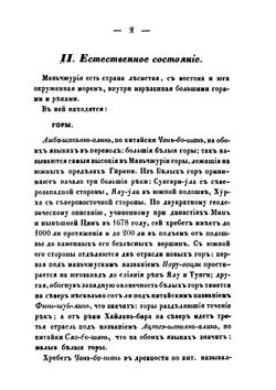 Статистическое описание Китайской империи. Часть 2. Статистическое описание Маньчжурии, Монголии, Восточного Тюркистана и Тибета | Н. Я. Бичурин