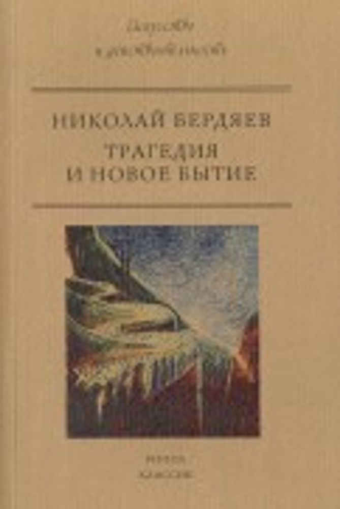 Трагедия и новое бытие (РИПОЛ классик) (Бердяев Н.А.)