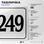 Адресная табличка с номером дома 249, на фасад и забор, белая, Айдентика Технолоджи