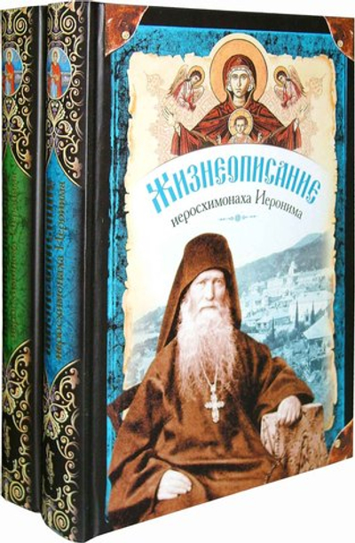 Жизнеописание и духовное наследие иеросхимонаха Иеронима в 2-х книгах