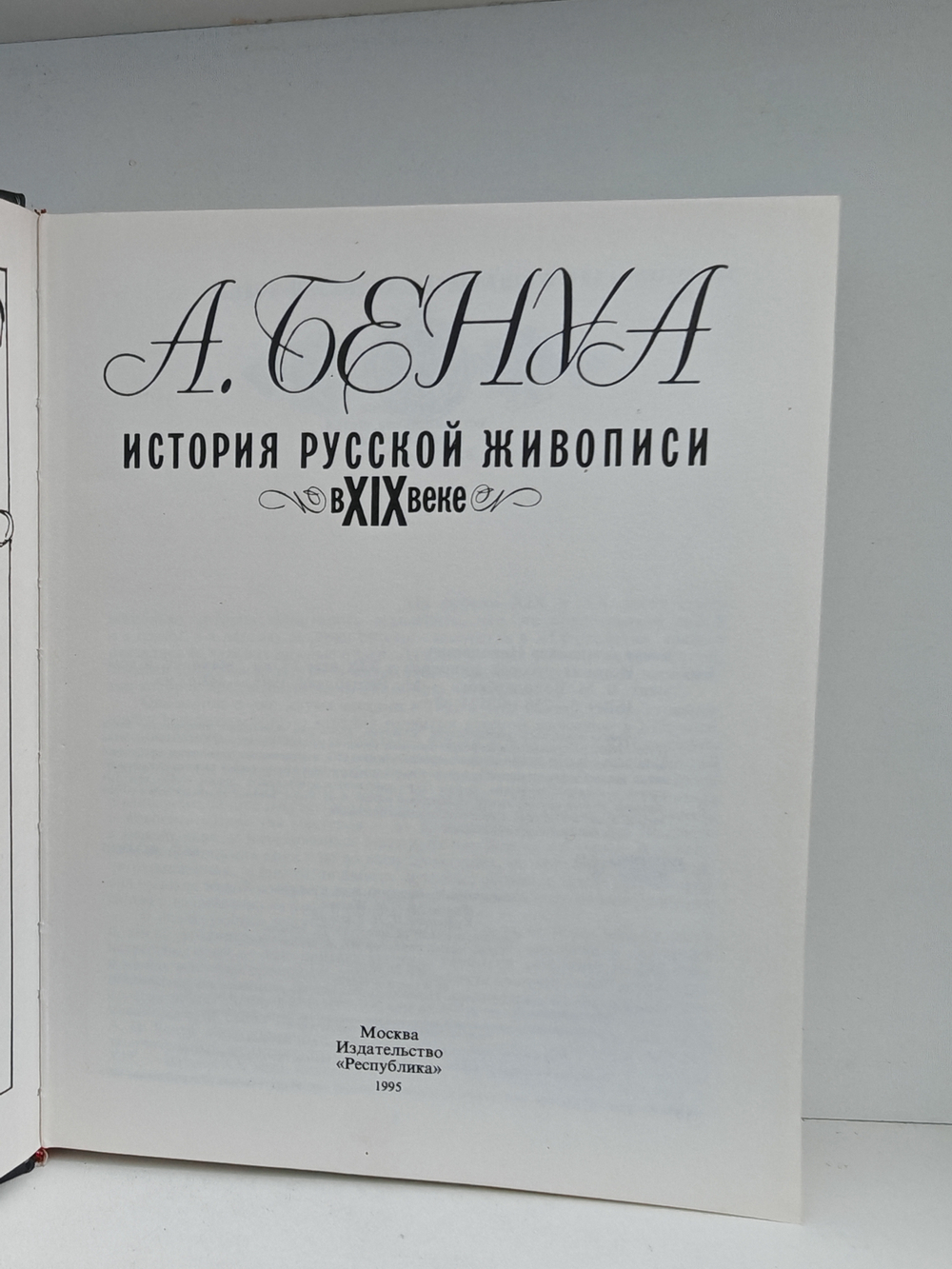 История русской живописи в XIX веке