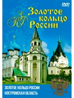 Золотое кольцо России - Костромская область (DVD-R)