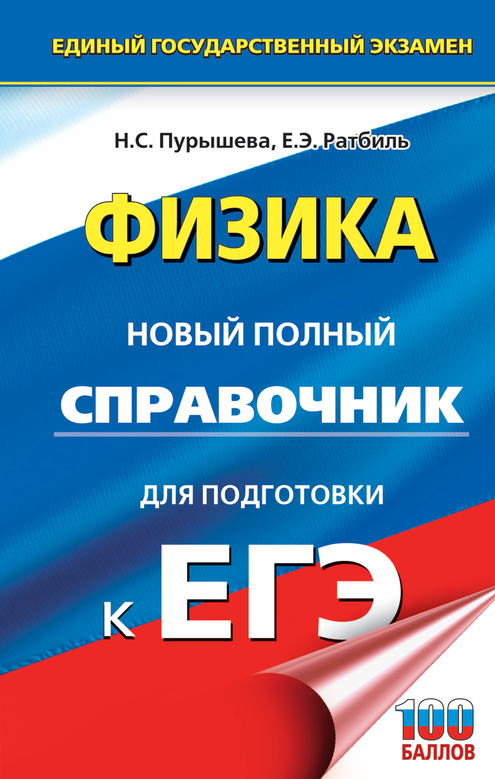 ЕГЭ. Физика. Новый полный справочник для подготовки к ЕГЭ