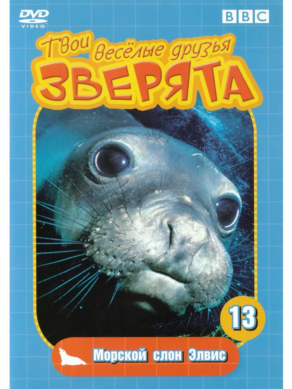 BBC: Твои веселые друзья зверята: Морской слон Элвис (DVD-R)