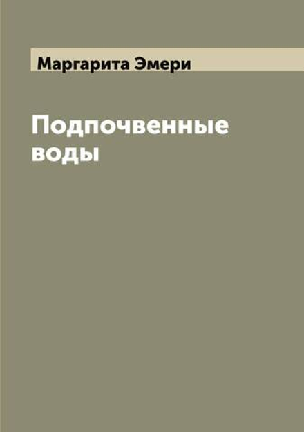 Подпочвенные воды | Маргарита Эмери