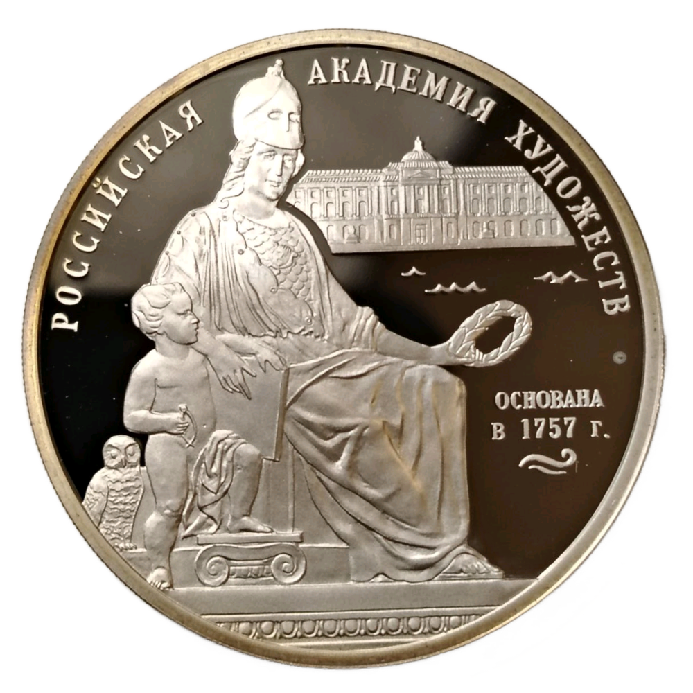 Монета 3 рубля 2007 год "250 - летие Академии художеств"