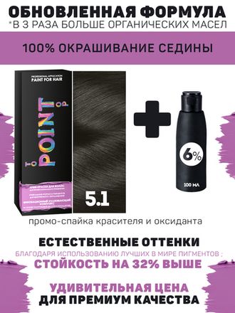 POINT. ПРОМО Краска для волос для проф.прим., тон №5.1, Тёмно-русый пепельный + 6% оксид, 100/100мл