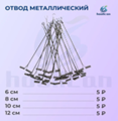 ОТВОД МЕТАЛИЧЕСКИЙ 6СМ-8СМ-10СМ-12СМ