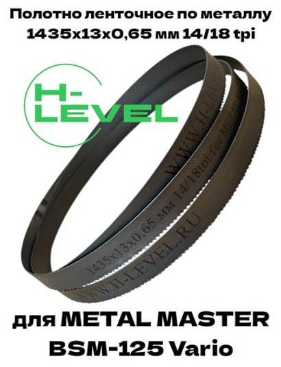Полотно ленточное по металлу 1435x13x0,65 мм 14/18 tpi для METAL MASTER BSM-125 Vario