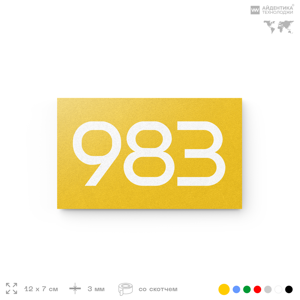 Номер на дверь 983, табличка на дверь для офиса, квартиры, кабинета, аудитории, склада, желтая 120х70 мм, Айдентика Технолоджи