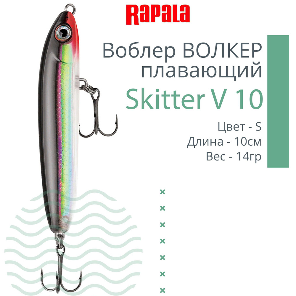 Воблер RAPALA Skitter V 13, 13см, 28гр, цвет CH