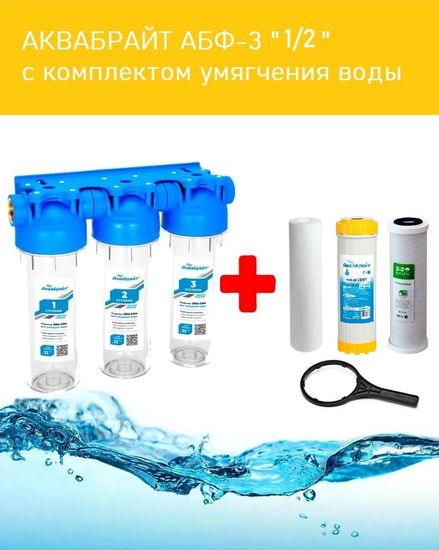 Фильтр для воды АБФ-3 1/2" Аквабрайт Тройной для умягчения воды в полном комплекте