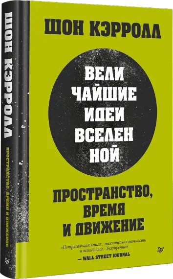 Пространство, время и движение. Величайшие идеи Вселенной