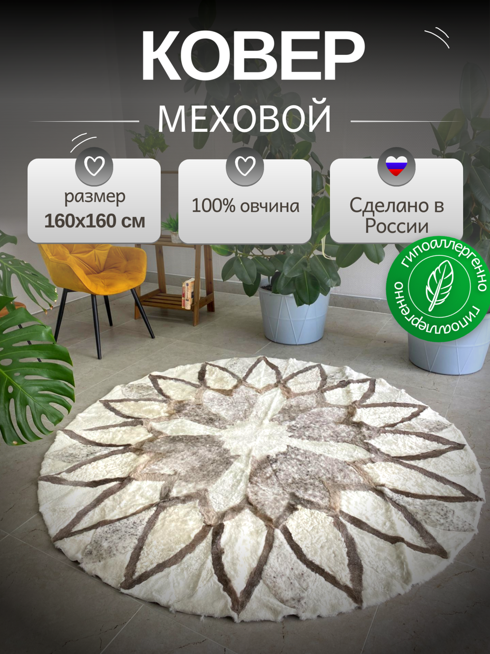 Ковер шкура натуральная овчина меховой