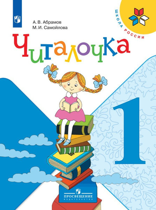 А.В.Абрамов. Читалочка. Дидактическое пособие. 1 класс. Школа России