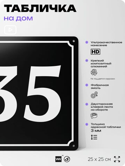 Адресная табличка с номером дома 35, на фасад и забор, черная, 25х25 см, Айдентика Технолоджи