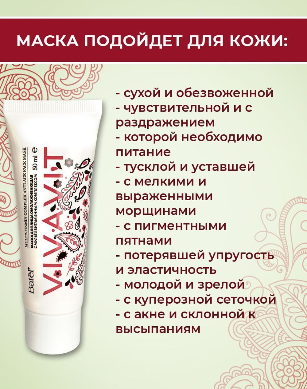 Batel. Маска для лица омолаживающая с мультивитаминным комплексом Vivavit