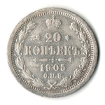 20 копеек 1905 год. СПБ АР. Николай II. F-VF