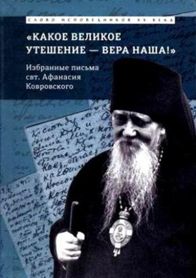 Какое великое утешение  - вера наша! Избранные письма свт. Афанасия (Сахарова) еп. Ковровского