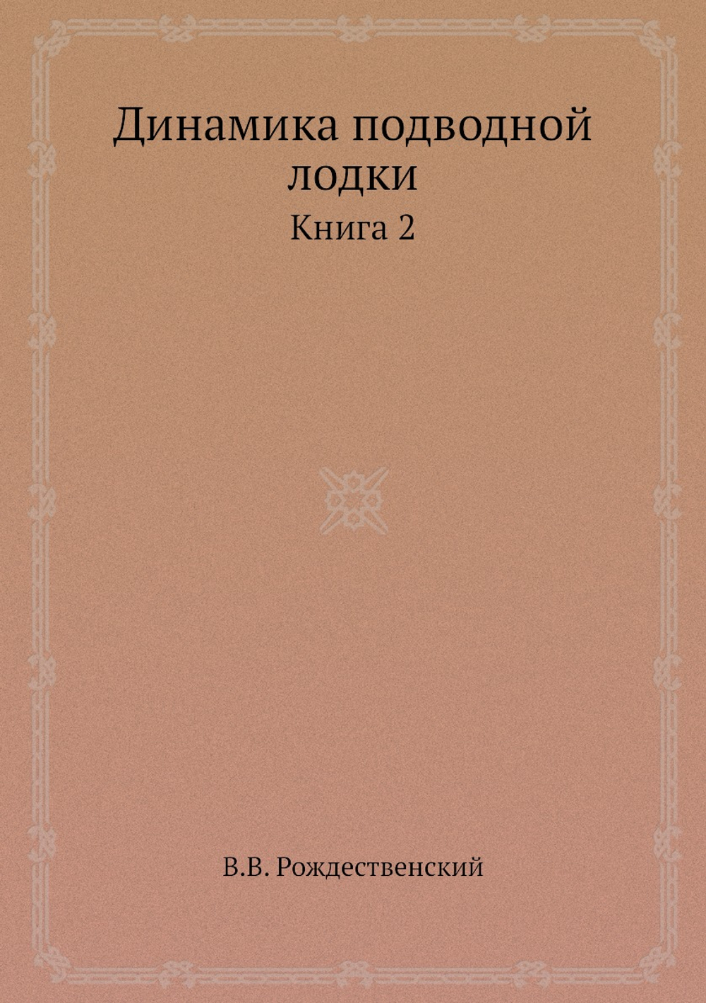 Динамика подводной лодки. Книга 2 | В.В. Рождественский