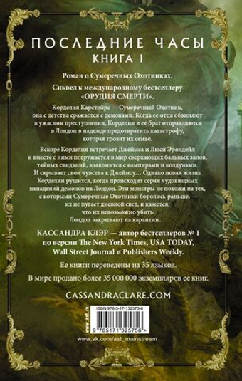 Последние часы. Книга I. Золотая цепь. Кассандра Клэр