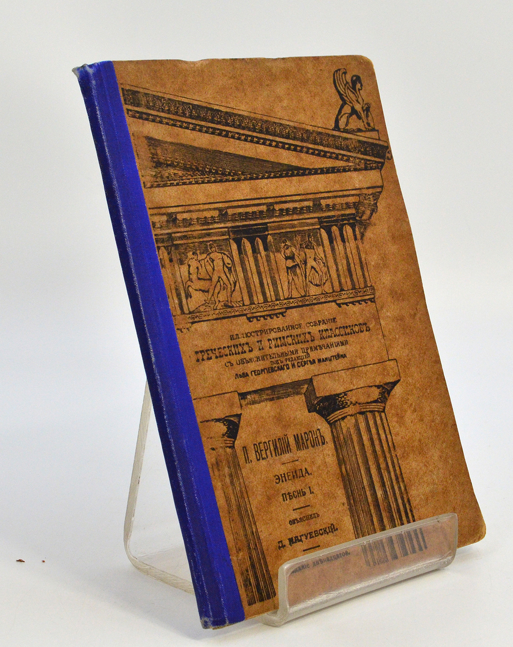 Вергилий Марон Публий. Энеида. Песнь I. Петроград. 1916 г.