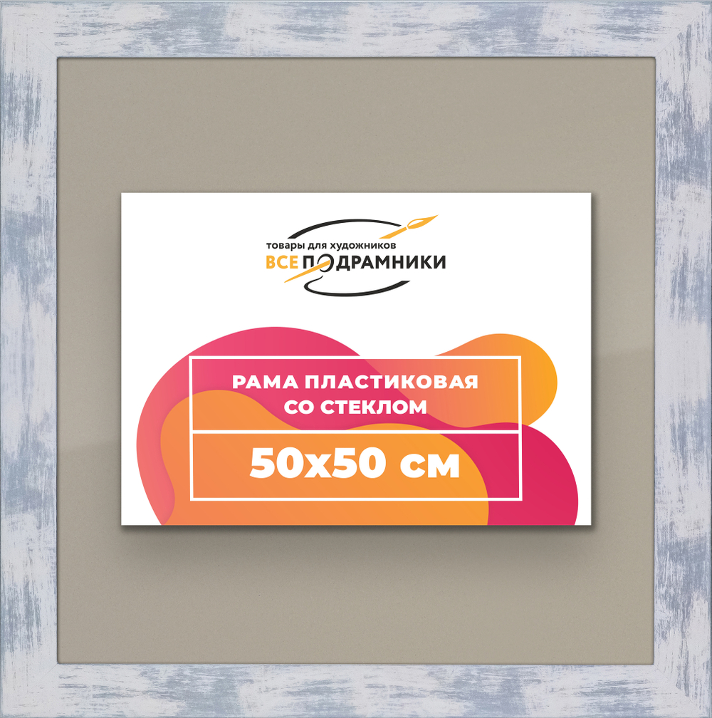 Рамка 50x50 для постера и фотографий