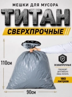 Мешки для мусора ТИТАН 180л, 80мкн, 2-х слойные ( 2 ролика)