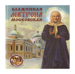 Матрона Московская. А. С. Ананичев