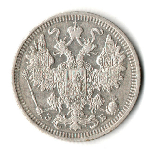 15 копеек 1908 год - СПБ - ЭБ