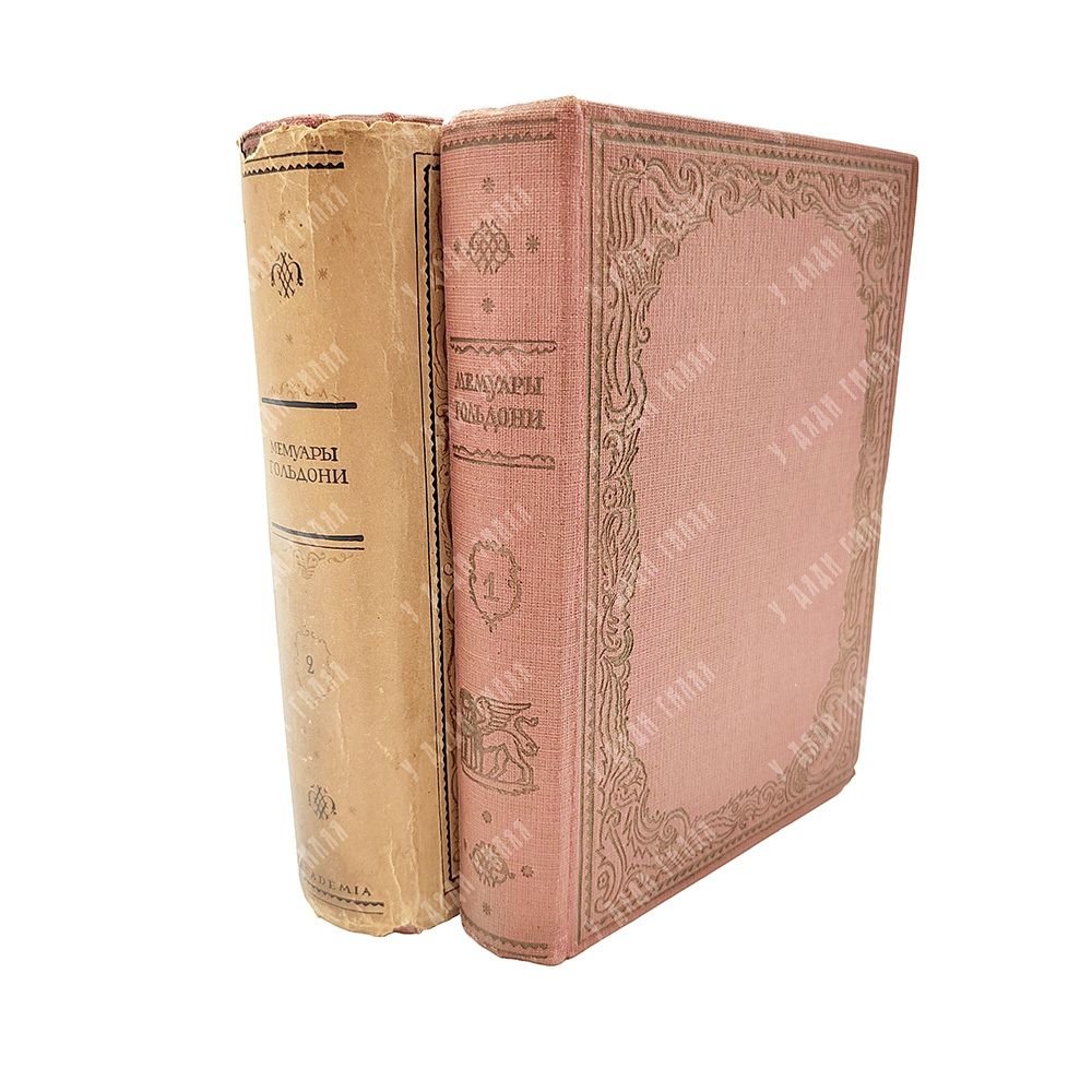 Мемуары Карло Гольдони, содержащие историю его жизни и его театр. С. С. Мокульского. В 2 т. Т. 1-2.