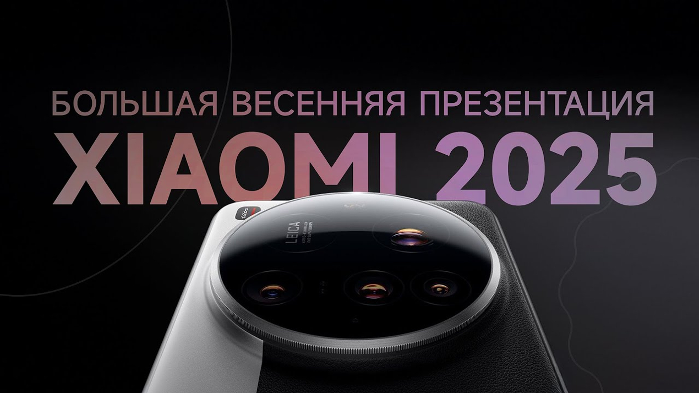 Зимняя презентация Xiaomi