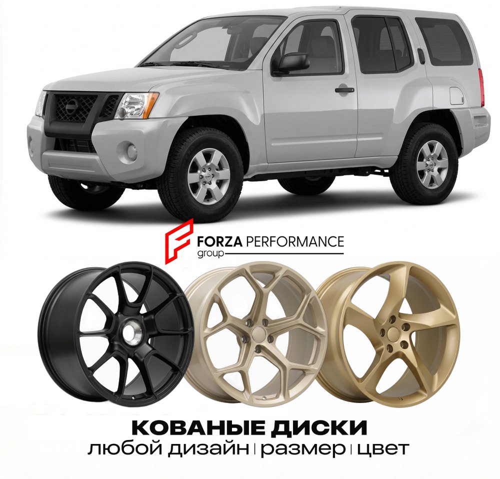 КОВАНЫЕ ДИСКИ для Nissan Xterra N50 2005-2015 Ниссан