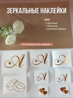 Наклейки свадебные на бутылки и бокалы инициалы "Ч"